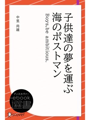 cover image of 子供達の夢を運ぶ海のポストマン―Boys,be ambitious.